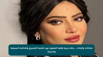 نجاحات وأزمات.. رحلة بدرية طلبة المميزة بين خشبة المسرح وشاشة السينما والدراما